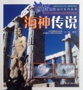 海神传说/蔚蓝世界海洋百科丛书 红将|主编:阎安 正版书籍