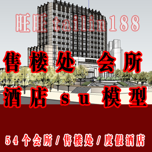 度假酒店/会所/售楼处sketchup建筑模型共54多个/SU酒店建筑