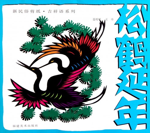松鹤延年/新民俗剪纸吉祥语系列  正版书籍 木垛图书