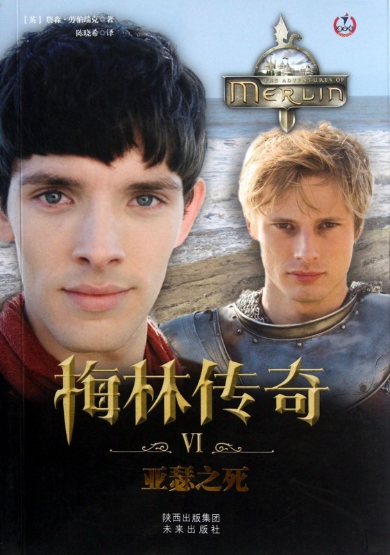 梅林传奇(Ⅵ亚瑟之死) 小说 正版书籍 木垛图书