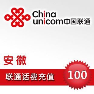 安徽联通100元手机话费充值 联通话费充值自动速充