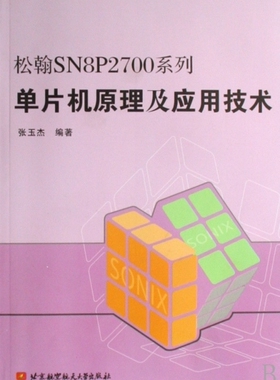 松翰SN8P2700系列单片机原理及应用