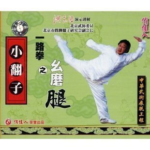1VCD 盒装 小翻子一路拳之幺磨腿 主讲：洪志田 正版