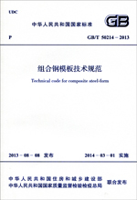 GB/T50214-2013组合钢模板技术规范