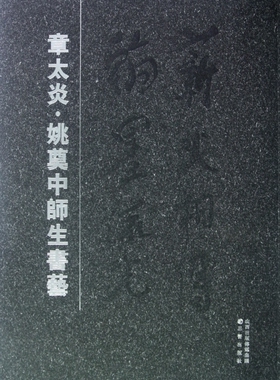 【正版包邮】章太炎姚奠中师生书艺  正版书籍 木垛图书