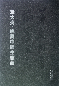 【正版包邮】章太炎姚奠中师生书艺  正版书籍 木垛图书