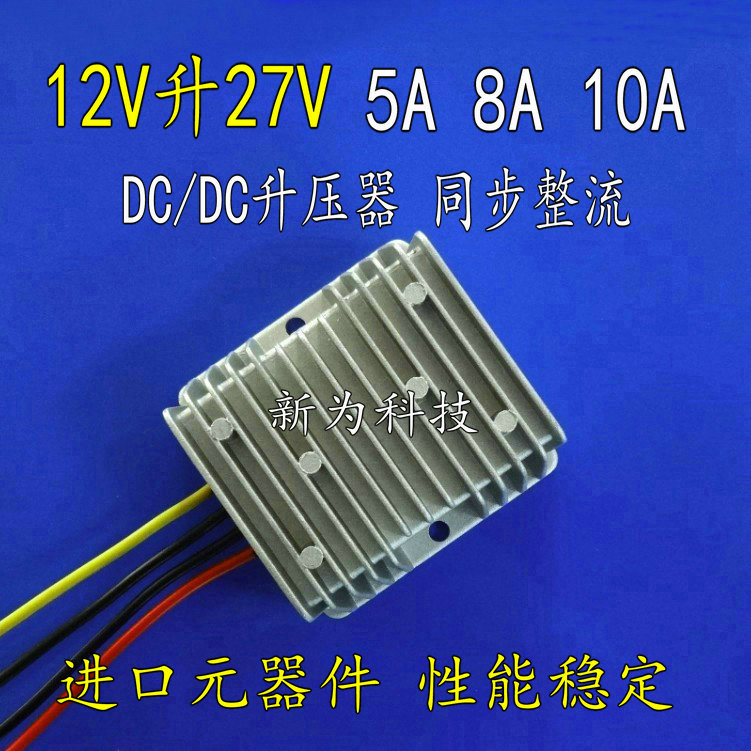 12V升27V5A 8A 10A电源转换器DC-DC模块12V转27V5A 8A 10A升压器