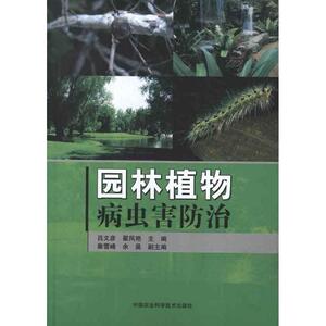 园林植物病虫害防治 吕文彦,翟凤艳 编 正版书籍 新华书店旗舰店文轩官网 中国农业科学技术出版社