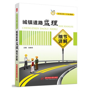 正版城镇道路监理细节详解（城镇道路工程小书库）(可以随身移动的知识书库,小个头大智慧的它助你成为工程能手)
