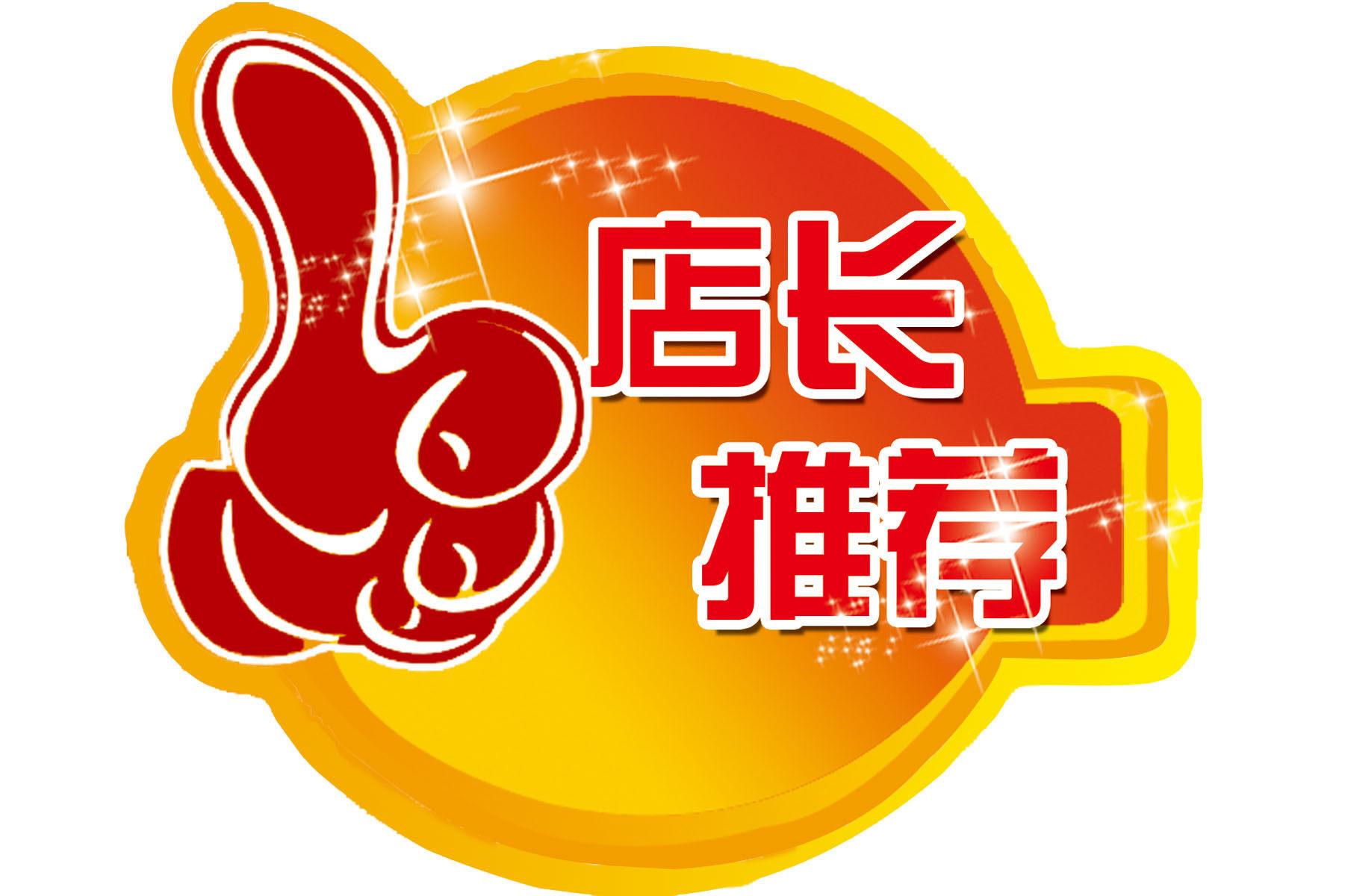 593海报印制海报展板素材472店长推荐牌