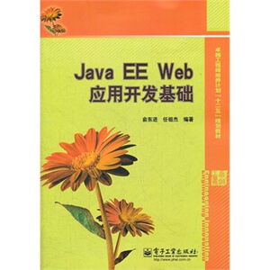 【正版书籍】Java EE Web应用开发基础