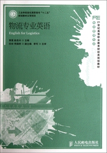 物流管理专业21世纪高等职业教育财经类规划教材 物流专业英语 正版 赵忠兴 书籍 黄星