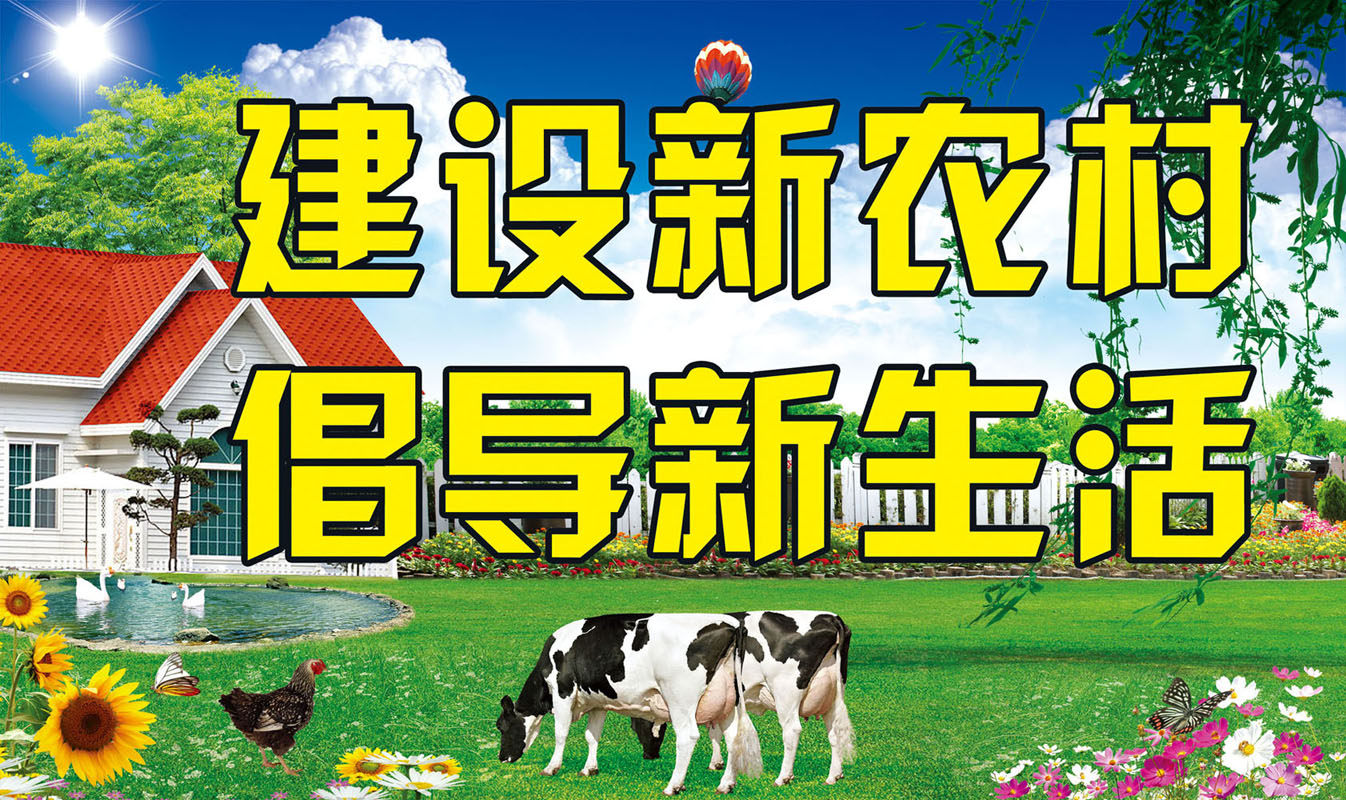 海报印制318农村海报展板素材制作341建设新农村倡导新生活标语