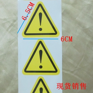 感叹号警示标签 电箱静电 小心注意不干胶警示贴 安全生产警示牌