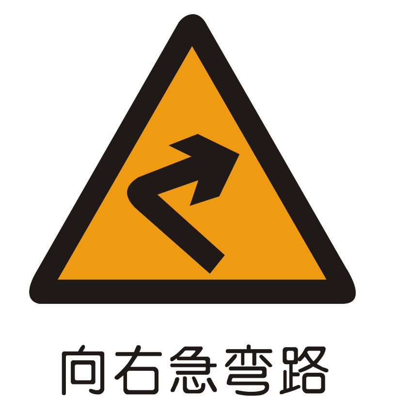 海报印制1172特加大安全标志标牌警示牌向右急弯路