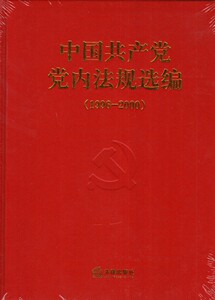 正版 中国共产党党内法规选编 1996-2000 法律出版社