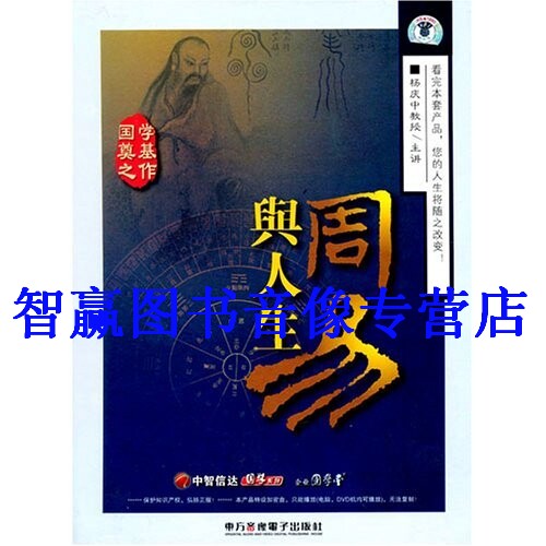 包发票正版 周易与人生 杨庆中 6VCD视频光盘