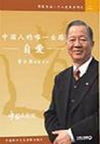 包发票 正版中国人的出路 自爱 曾仕强 1VCD 视频 现货