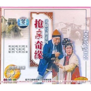 抢亲奇缘 沪剧 邵滨孙.王盘声.杨飞飞.赵春芳 商城正版 3VCD