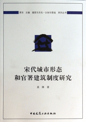 宋代城市形态和官署建筑制度研究/建筑与文