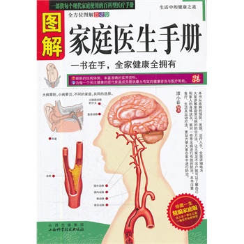 正版包邮促销图解家庭医生手册