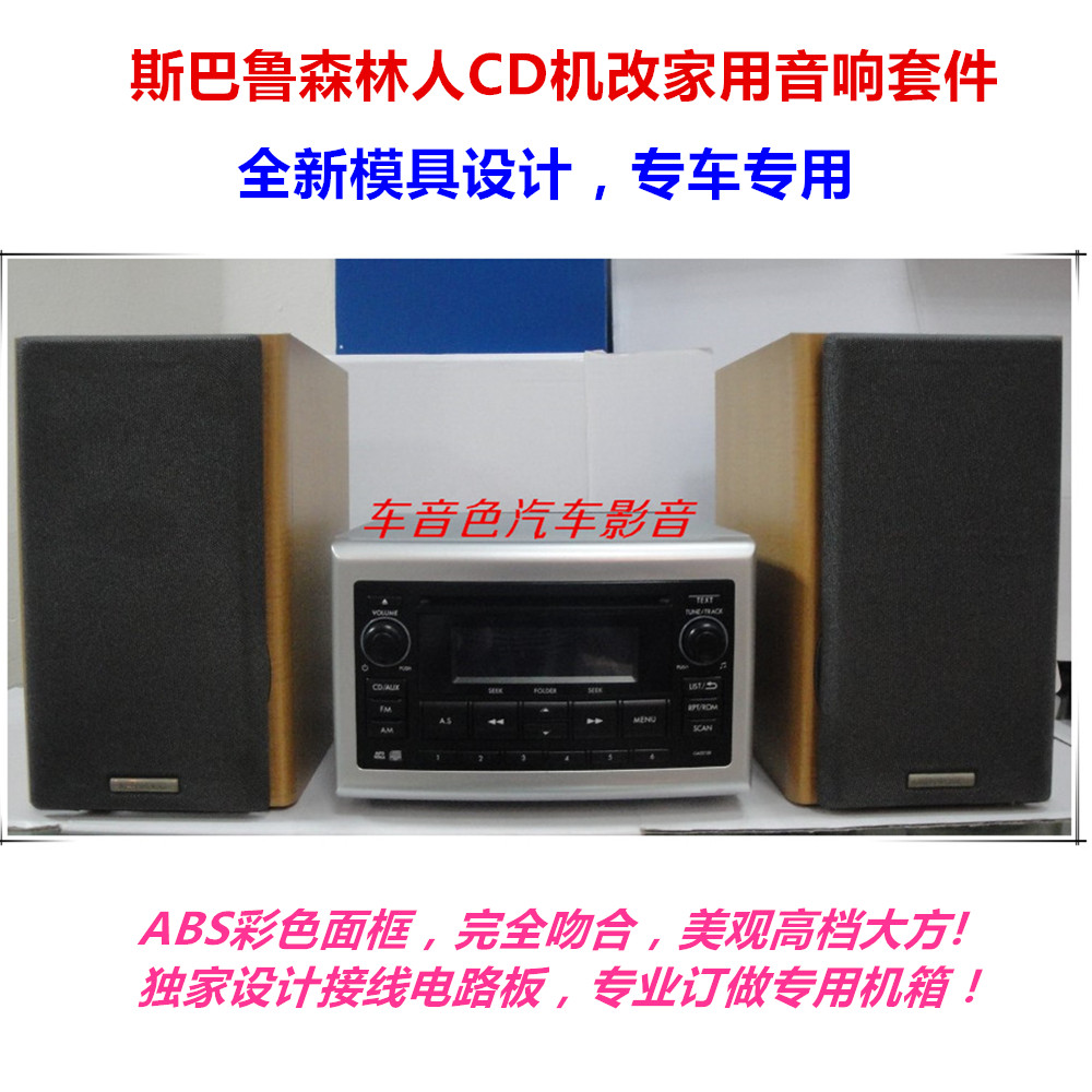 斯巴鲁森林人XV汽车音响 车载CD机改家用机箱专用音箱电路板套件