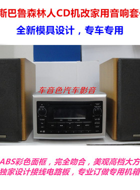 斯巴鲁森林人XV汽车音响 车载CD机改家用机箱专用音箱电路板套件
