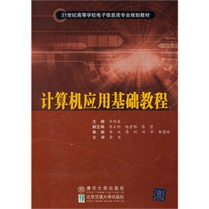【清华社直发】计算机应用基础教程