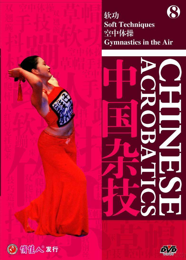【原装◆正版】中国杂技8 软功 空中体操  1dvd 中/英文