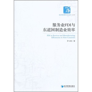 正版 服务业FDI与东道国制造业效率 罗立彬 书店 工业经济书籍 书 畅想畅销书