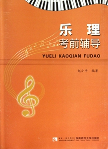 乐理考前辅导  博库网