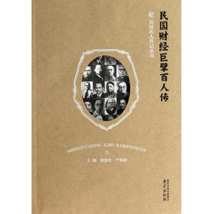 民国财经巨擘百人传/民国名人传记丛书 博库网