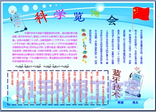科学博览会小报成品简报板报小学生科技在我身边手抄报模板06291