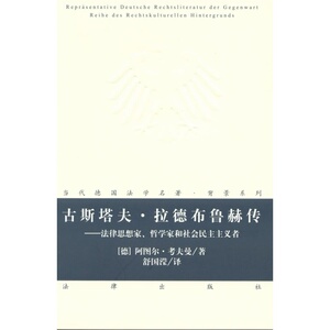 正版 古斯塔夫.拉德布鲁赫传（德）考夫曼著 法律出版社