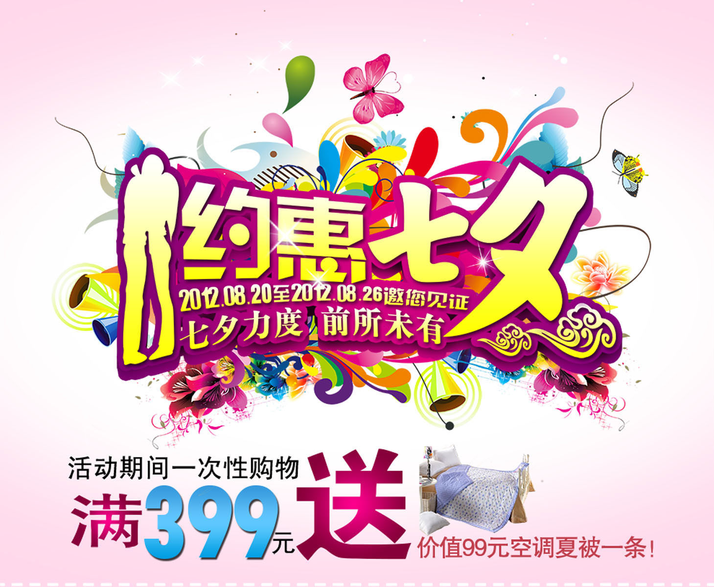 586海报印制海报展板素材217床上用品约理七夕促销活动