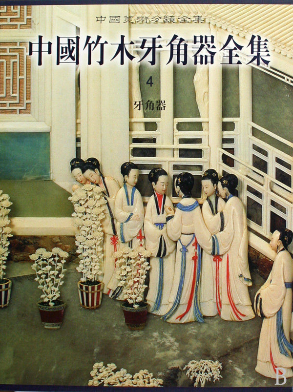 【正版包邮】中国竹木牙角器全集(4牙角器)(精)/中国美术分类全集