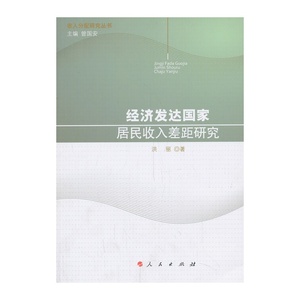 当当网 经济发达国家居民收入差距研究—收入分配研究丛书（第一辑） 正版书籍