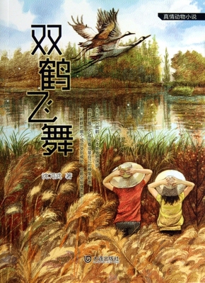 双鹤飞舞 儿童读物/教辅 博库网沈习武新华书店小学生课外读物