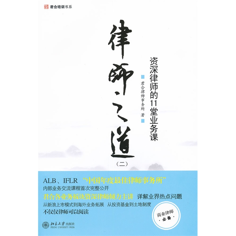 律师之道（二）：资深律师的11堂业务课君合律师事务所北京大学出版社