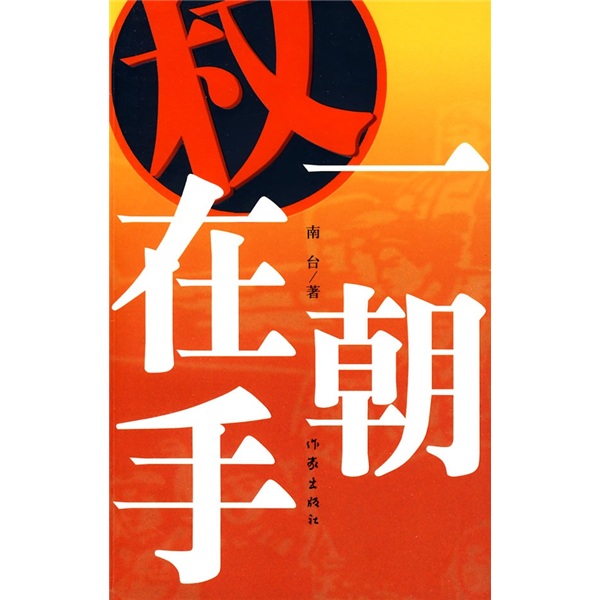 一朝权在手 书店 南台 成人高考书籍 书 畅想畅销书