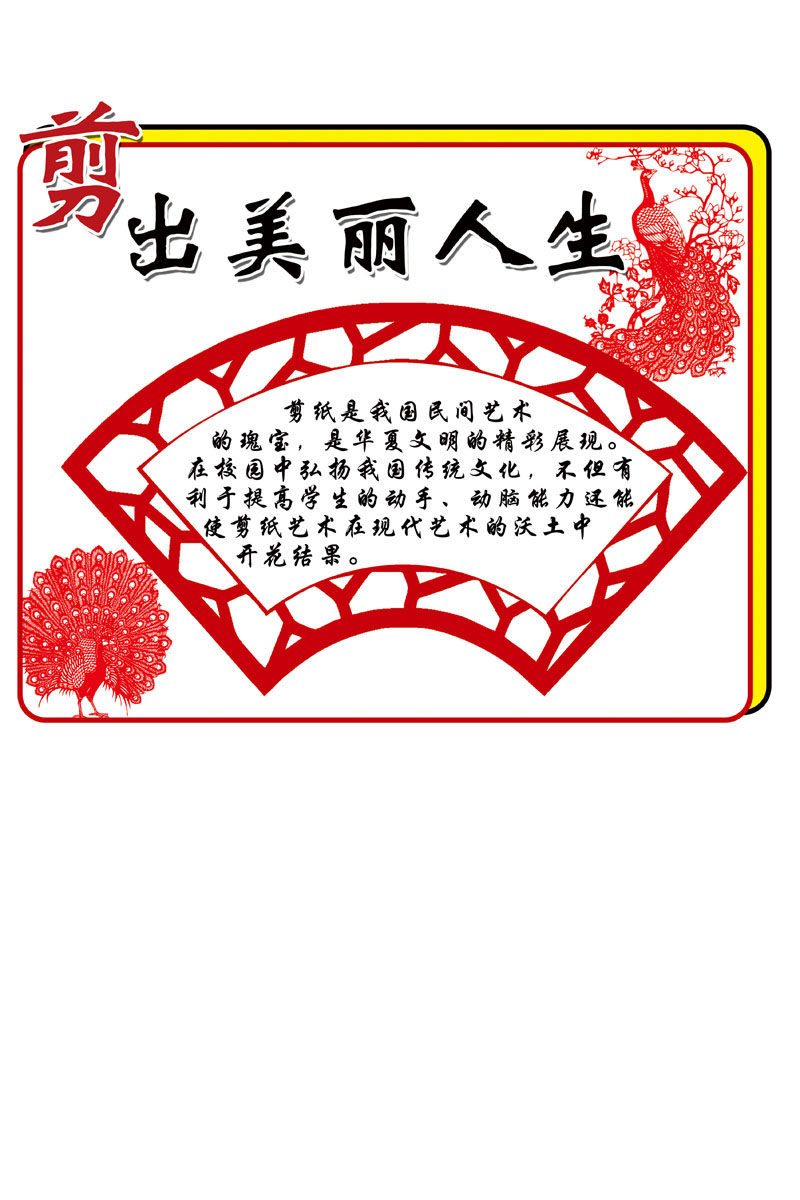 657海报印制展板素材336学校文化剪纸艺术宣传