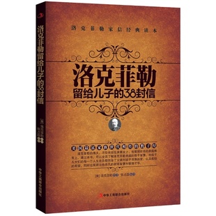 洛克菲勒家信读本 洛克菲勒留给儿子 权威 38封信 正版 图书