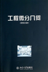 工程微分几何周哲波北京大学9787301235836
