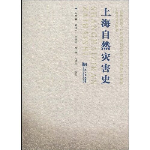 正版 上海自然灾害史 刘昌森 书店 灾害及其书籍 书 畅想畅销书