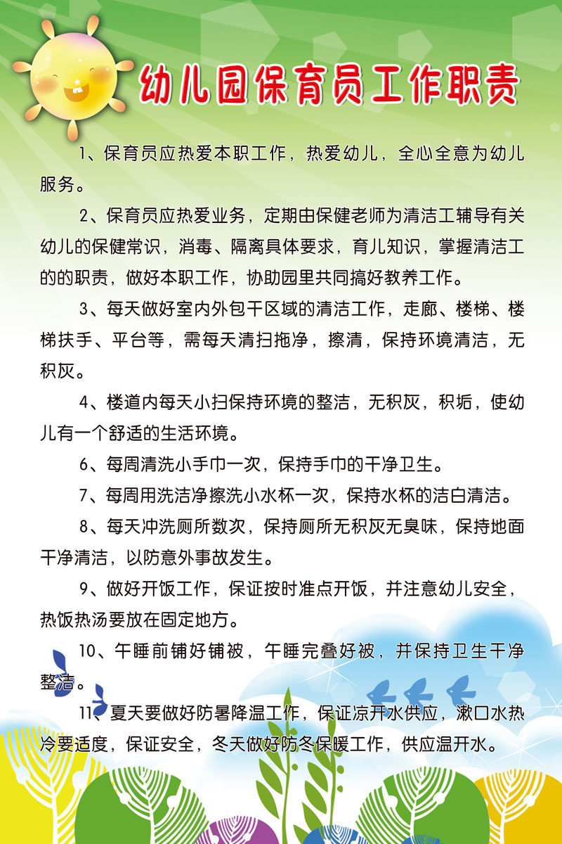 578海报印制海报展板素材466幼儿园保育工作职责