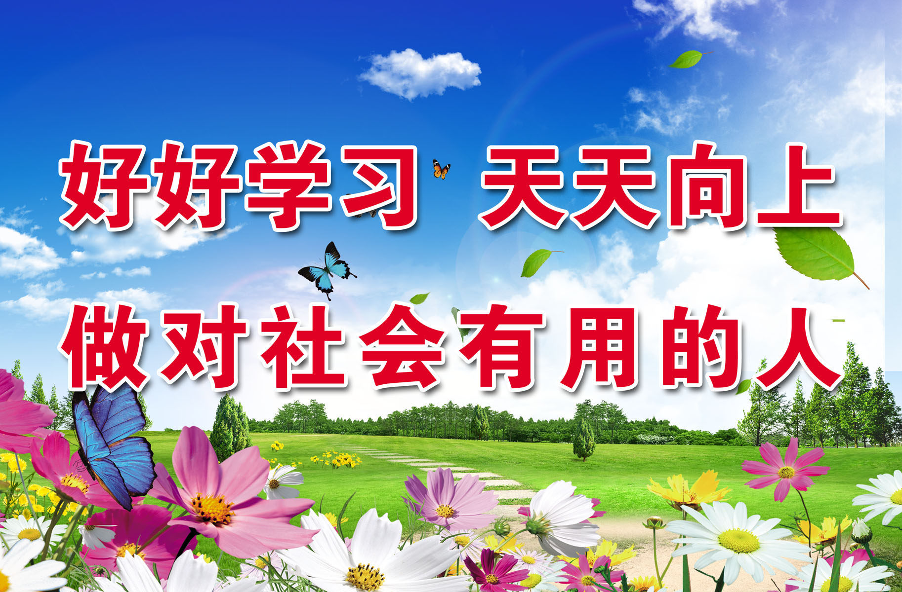 651海报印制定制展板素材314好好学习 天天向上教育宣传标语