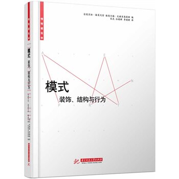正版模式:装饰、结构与行为(以论文集的形式,探讨模式形成的理论基础。)
