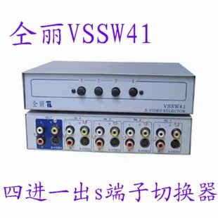 仝丽S端子、AV多功能切换器4进1出 VSSW41 音视频切换器 AV切换器