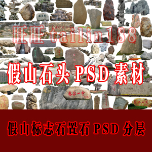 假山 石头PSD分层素材/标志石 置石PSD源文件/假山后期素材