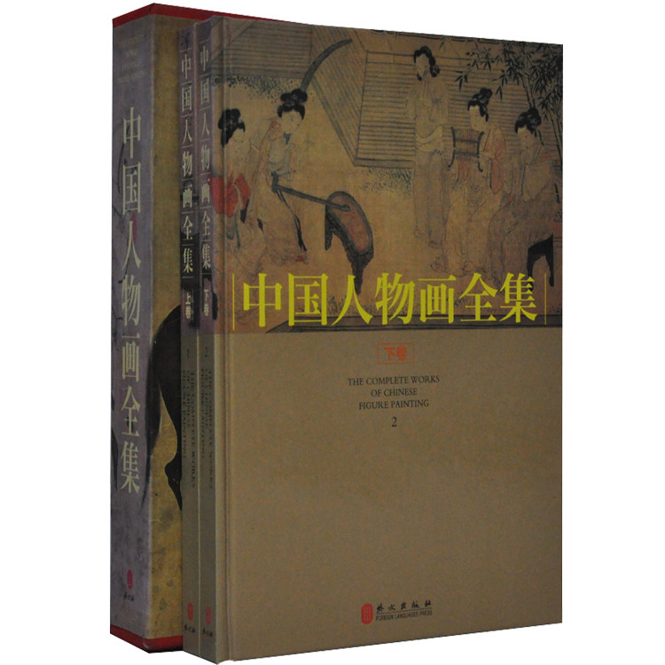 全新正版  中国人物画全集  彩图版大16开精装全2册 铜板纸彩色印刷 外文出版社 380 中国名家名作合集历代名画录宋代山水上